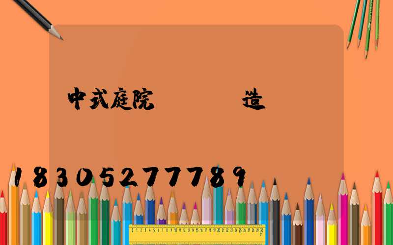 中式庭院設計圖 造價